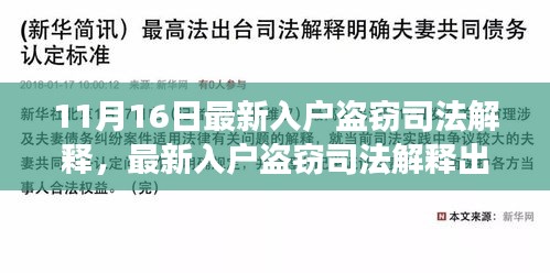 最新入户盗窃司法解释解读，背景、事件与影响分析