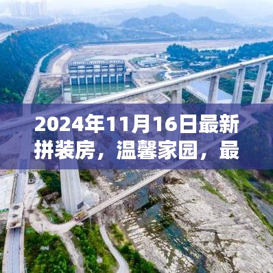 温馨家园，最新拼装房的快乐日常与未来展望（2024年11月16日）