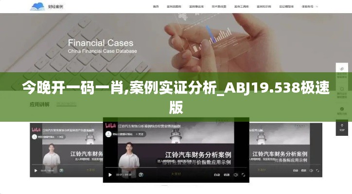 今晚开一码一肖,案例实证分析_ABJ19.538极速版