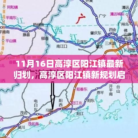 高淳区阳江镇新规划启航，11月16日里程碑事件最新归划揭秘