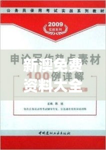 新澳免费资料大全,信息明晰解析导向_IUQ19.996机器版