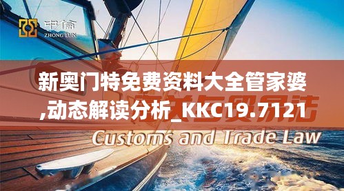 新奥门特免费资料大全管家婆,动态解读分析_KKC19.7121440p