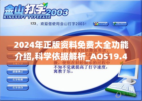 2024年正版资料免费大全功能介绍,科学依据解析_AOS19.433冒险版