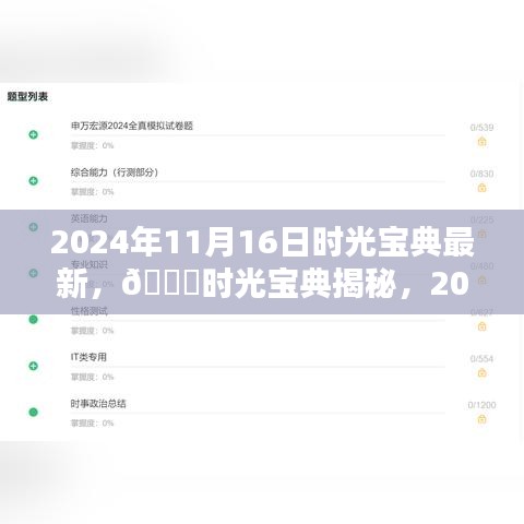 时光宝典揭秘，2024年11月16日的奇遇与启示