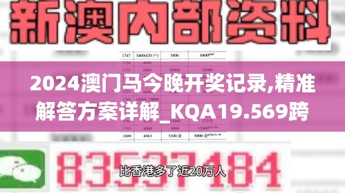 2024澳门马今晚开奖记录,精准解答方案详解_KQA19.569跨平台版