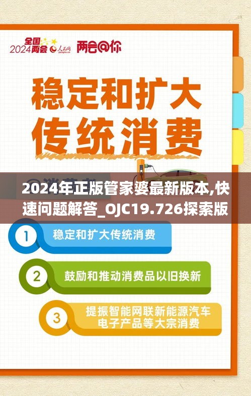 2024年正版管家婆最新版本,快速问题解答_OJC19.726探索版