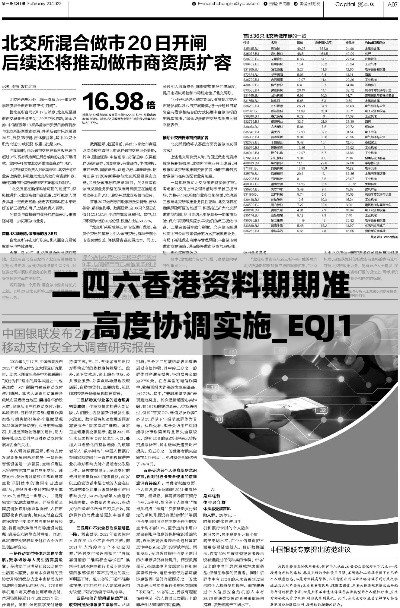 二四六香港资料期期准一,高度协调实施_EQJ19.660分析版