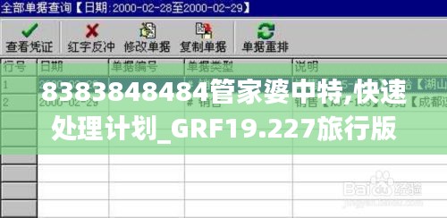 8383848484管家婆中特,快速处理计划_GRF19.227旅行版