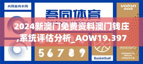 2024新澳门免费资料澳门钱庄,系统评估分析_AOW19.397演讲版