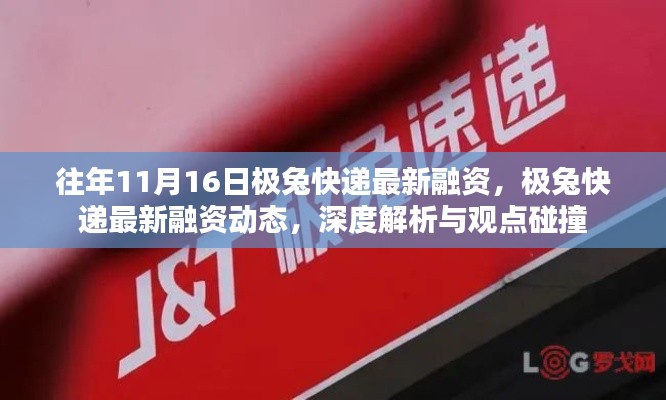 极兔快递最新融资动态深度解析与观点碰撞，历年11月16日融资进展回顾