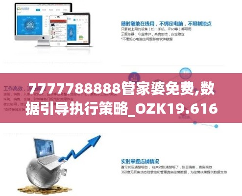 7777788888管家婆免费,数据引导执行策略_OZK19.616极限版