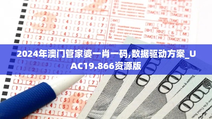 2024年澳门管家婆一肖一码,数据驱动方案_UAC19.866资源版