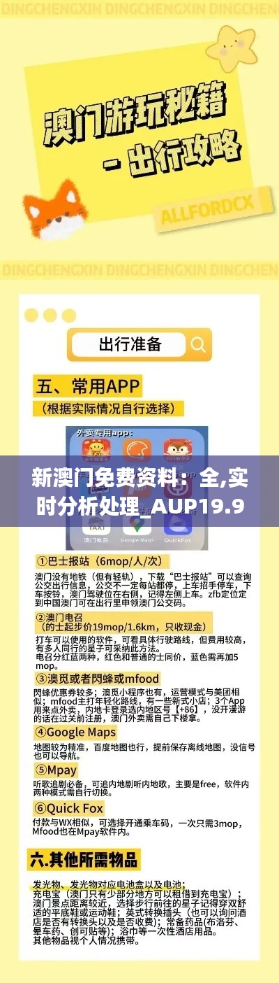 新澳门免费资料：全,实时分析处理_AUP19.977SE版