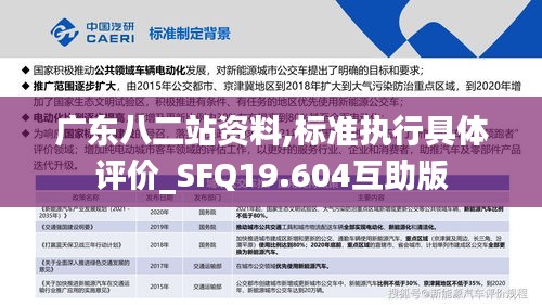 广东八二站资料,标准执行具体评价_SFQ19.604互助版