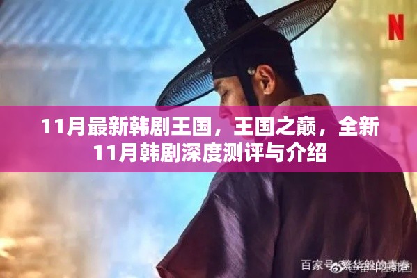 全新11月韩剧王国之巅深度测评与介绍