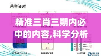 精准三肖三期内必中的内容,科学分析严谨解释_UCH19.347知晓版