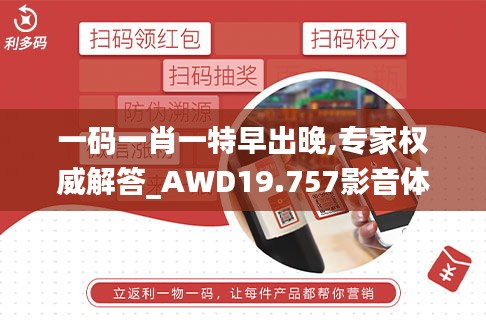 一码一肖一特早出晚,专家权威解答_AWD19.757影音体验版