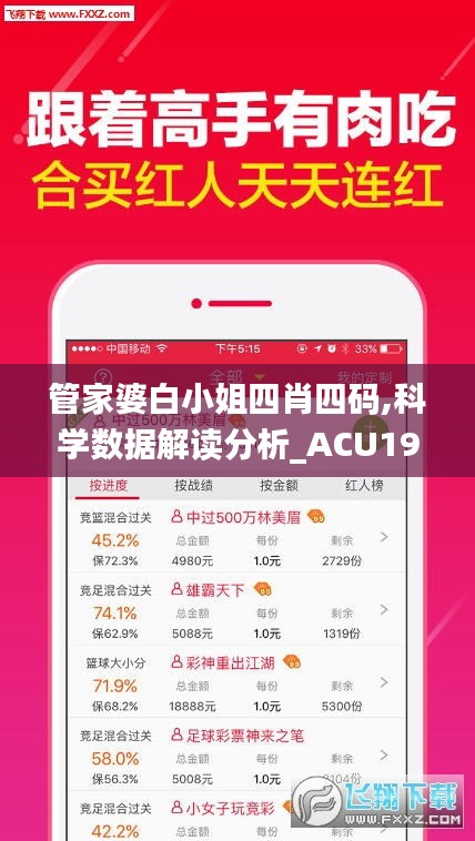 管家婆白小姐四肖四码,科学数据解读分析_ACU19.952趣味版