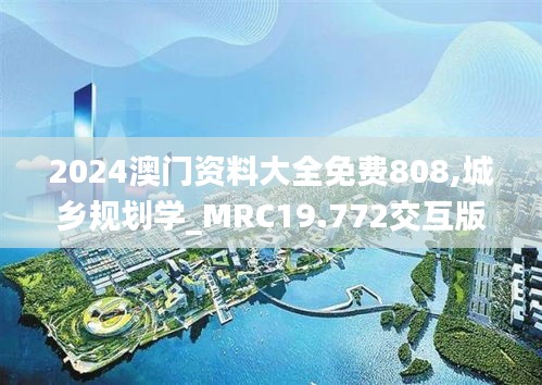 2024澳门资料大全免费808,城乡规划学_MRC19.772交互版