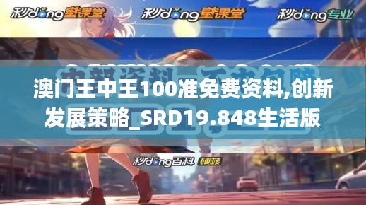 澳门王中王100准免费资料,创新发展策略_SRD19.848生活版