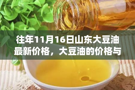 山东大豆油最新价格揭秘，温馨故事与油价波动关联