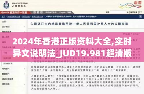 2024年香港正版资料大全,实时异文说明法_JUD19.981超清版