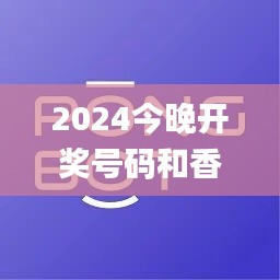 2024今晚开奖号码和香港,方案优化实施_BZL19.131原型版