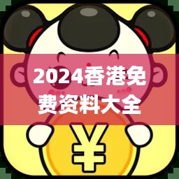 2024香港免费资料大全资料,解析解释说法_PYO19.347结合版