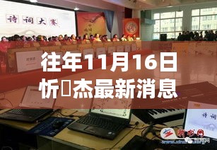 往年11月16日忻翀杰的最新动态与消息概览