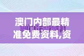 澳门内部最精准免费资料,资源部署方案_FUM19.406冒险版