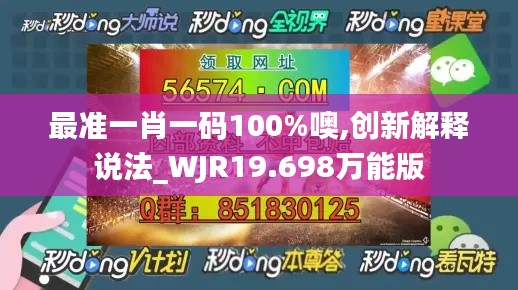 最准一肖一码100%噢,创新解释说法_WJR19.698万能版