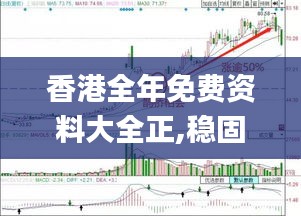 香港全年免费资料大全正,稳固执行战略分析_ENJ19.638穿戴版