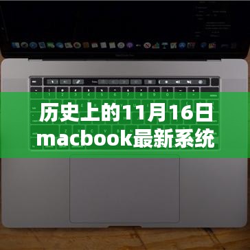 历史上的11月16日Macbook最新系统深度解析与观点阐述