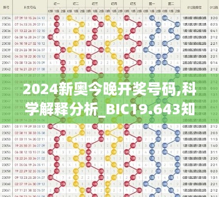 2024新奥今晚开奖号码,科学解释分析_BIC19.643知识版