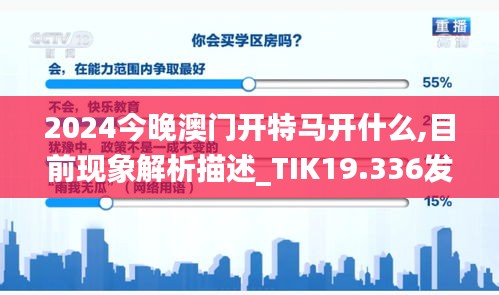 2024今晚澳门开特马开什么,目前现象解析描述_TIK19.336发布版