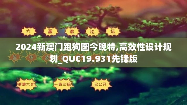 2024新澳门跑狗图今晚特,高效性设计规划_QUC19.931先锋版