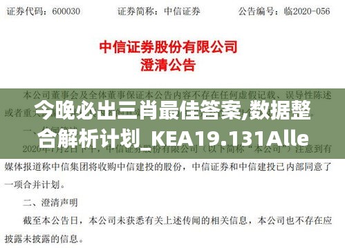 今晚必出三肖最佳答案,数据整合解析计划_KEA19.131Allergo版(意为轻快)