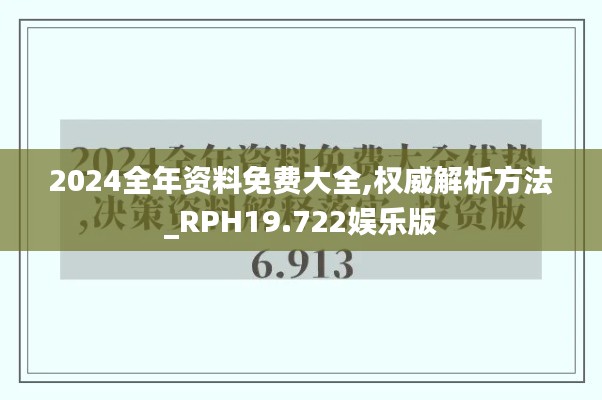 2024全年资料免费大全,权威解析方法_RPH19.722娱乐版