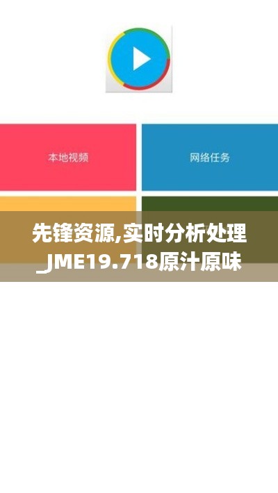 先锋资源,实时分析处理_JME19.718原汁原味版