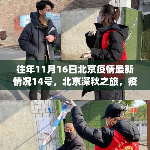 北京疫情下的深秋之旅，自然之光与心灵之旅的探寻