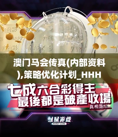 澳门马会传真(内部资料),策略优化计划_HHH19.786设计师版