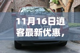 11月16日逍客惊喜优惠日，共舞自然之美，秋日特惠献礼