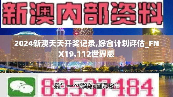 2024新澳天天开奖记录,综合计划评估_FNX19.112世界版