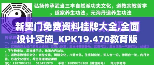 新奥门免费资料挂牌大全,全面设计实施_KPK19.470教育版