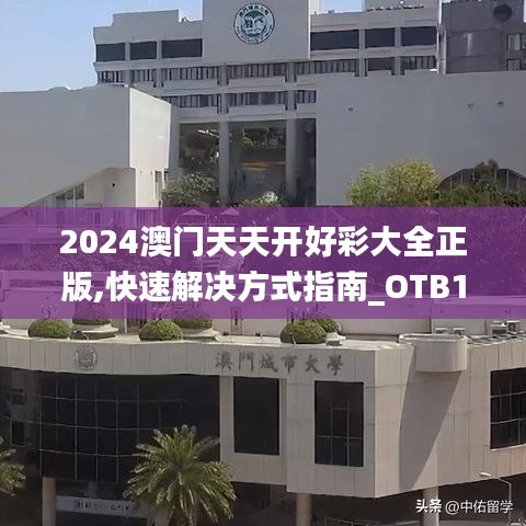 2024澳门天天开好彩大全正版,快速解决方式指南_OTB19.789瞬间版