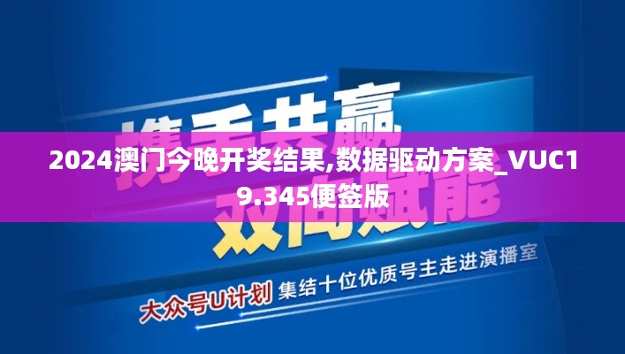 2024澳门今晚开奖结果,数据驱动方案_VUC19.345便签版