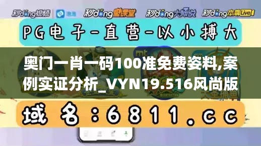 奥门一肖一码100准免费姿料,案例实证分析_VYN19.516风尚版