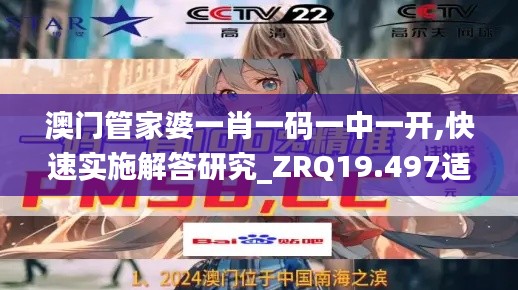 澳门管家婆一肖一码一中一开,快速实施解答研究_ZRQ19.497适中版