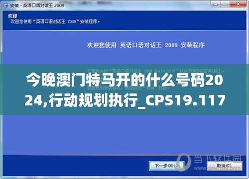 今晚澳门特马开的什么号码2024,行动规划执行_CPS19.117随身版