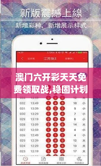 澳门六开彩天天免费领取战,稳固计划实施_HAZ19.373妹妹版